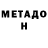 МЕТАДОН кристалл russ Holland